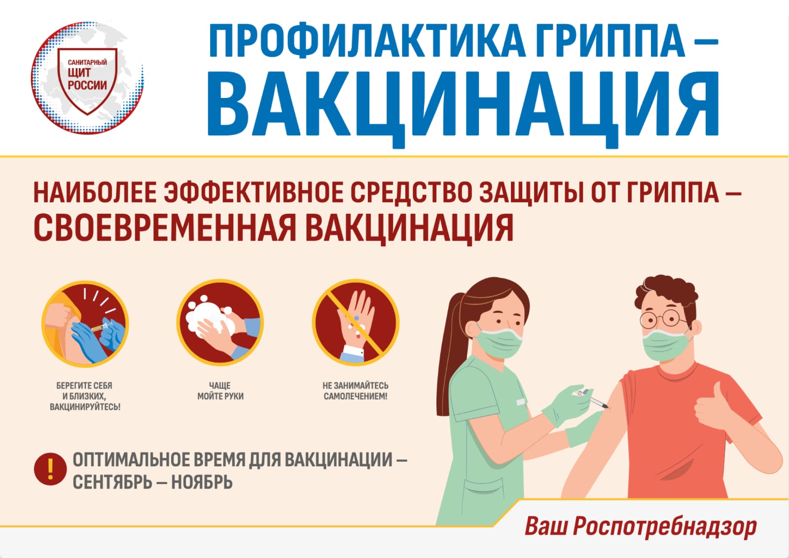 Профилактика гриппа - вакцинация.